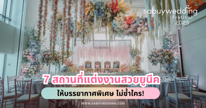  7 สถานที่แต่งงานสวยยูนีค ให้บรรยากาศพิเศษ ไม่ซ้ำใคร! @SabuyWedding Festival 2025