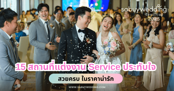  15 สถานที่แต่งงาน Service ประทับใจ สวยครบ ในราคาน่ารัก @SabuyWedding Festival 2025