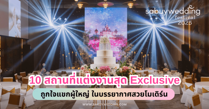  10 สถานที่แต่งงานสุด Exclusive ถูกใจแขกผู้ใหญ่ ในบรรยากาศสวยโมเดิร์น @SabuyWedding Festival 2025