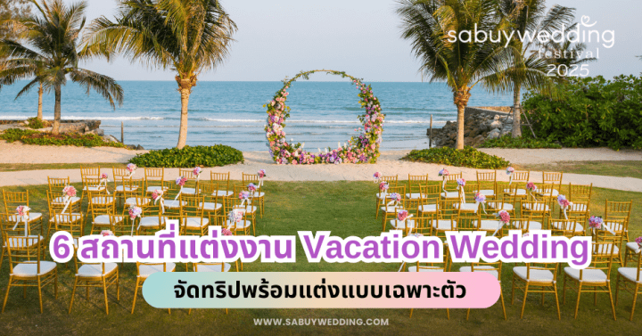  6 สถานที่แต่งงาน Vacation Wedding จัดทริปพร้อมแต่งแบบเฉพาะตัว @SabuyWedding Festival 2025