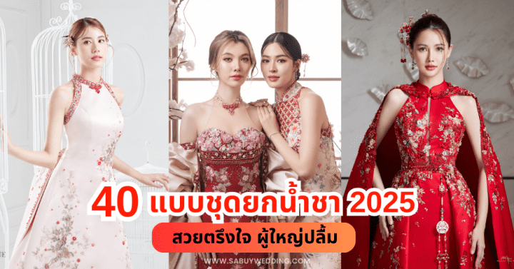  40 แบบชุดยกน้ำชา 2025 สวยตรึงใจ ผู้ใหญ่ปลื้ม