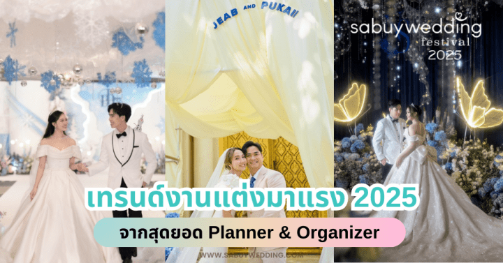 เทรนด์งานแต่งมาแรง 2025 จากสุดยอด Planner & Organizer @SabuyWedding Festival 2025