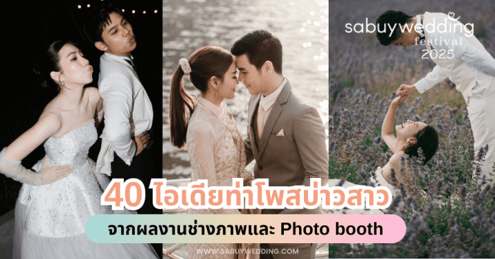  40 ไอเดียท่าโพสบ่าวสาว จากผลงานช่างภาพและ Photo booth @SabuyWedding Festival 2025