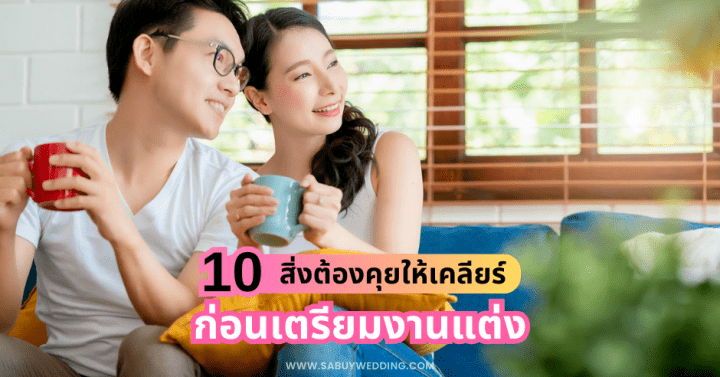 10 สิ่งต้องคุยให้เคลียร์ ก่อนเตรียมงานแต่ง