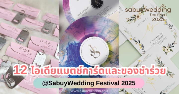 12 ไอเดียแมตช์การ์ดงานแต่งและของชำร่วย @SabuyWedding Festival 2025