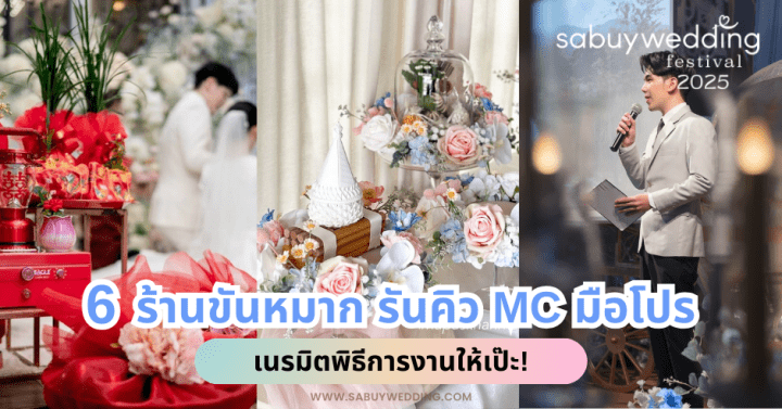  6 ร้านขันหมาก รันคิว และ MC มือโปร เนรมิตพิธีการงานให้เป๊ะ! @SabuyWedding Festival 2025