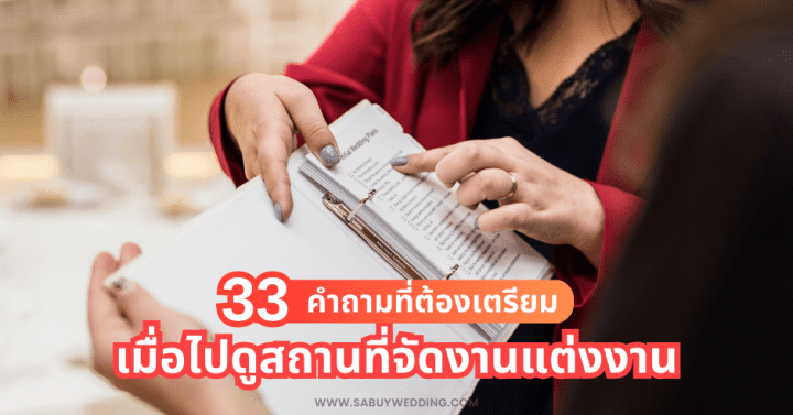  33 คำถามที่ต้องเตรียม เมื่อไปดูสถานที่จัดงานแต่งงาน