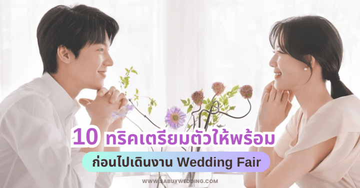  10 ทริคเตรียมตัวให้พร้อม ก่อนไปเดินงาน Wedding Fair