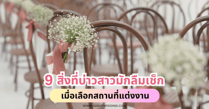  9 สิ่งที่บ่าวสาวมักลืมเช็ก เมื่อเลือกสถานที่แต่งงาน