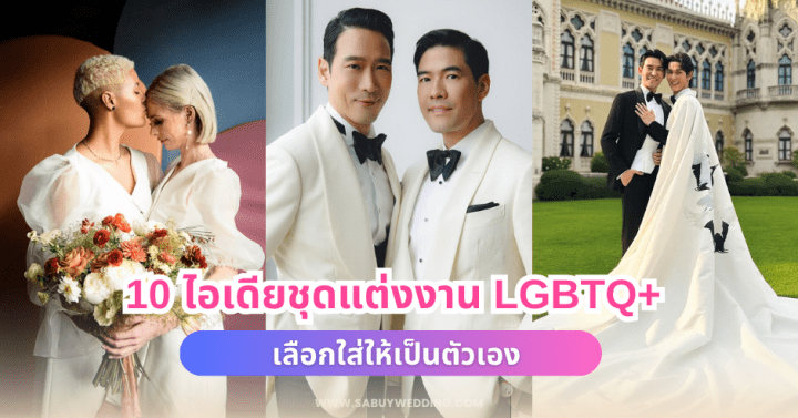  10 ไอเดียชุดแต่งงาน LGBTQ+ เลือกใส่ให้เป็นตัวเอง