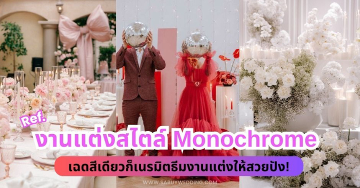 แจก Ref. งานแต่งสไตล Monochrome เฉดสีเดียวก็เนรมิตธีมงานแต่งให้สวยปัง