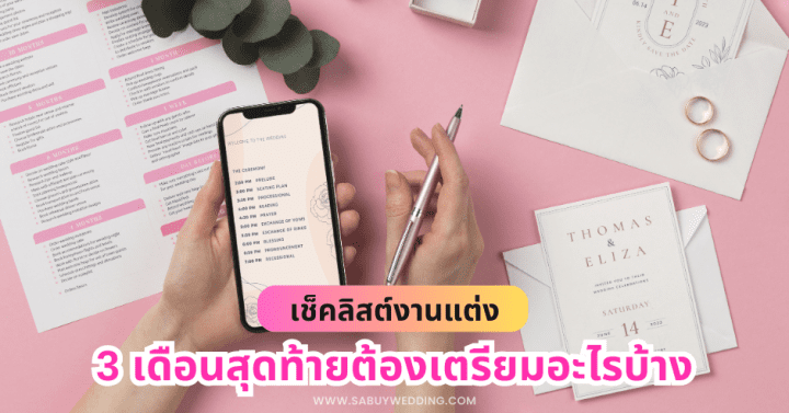  เช็คลิสต์งานแต่ง 3 เดือนสุดท้ายต้องเตรียมอะไรบ้าง