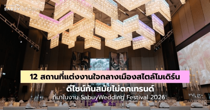  รวม 12 สถานที่แต่งงานใจกลางเมืองสไตล์โมเดิร์น ดีไซน์ทันสมัยไม่ตกเทรนด์ ที่มาในงาน SabuyWedding Festival 2026