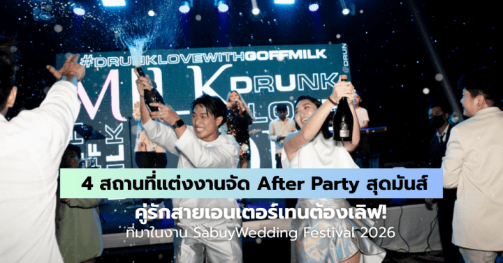รวม 4 สถานที่แต่งงานจัด After Party สุดมันส์ คู่รักสายเอนเตอร์เทนต้องเลิฟ! ที่มาในงาน SabuyWedding Festival 2026
