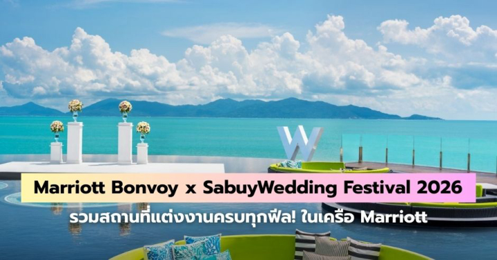 สถานที่แต่งงานครบทุกฟีลจาก Marriott Bonvoy x SabuyWedding Festival 2026