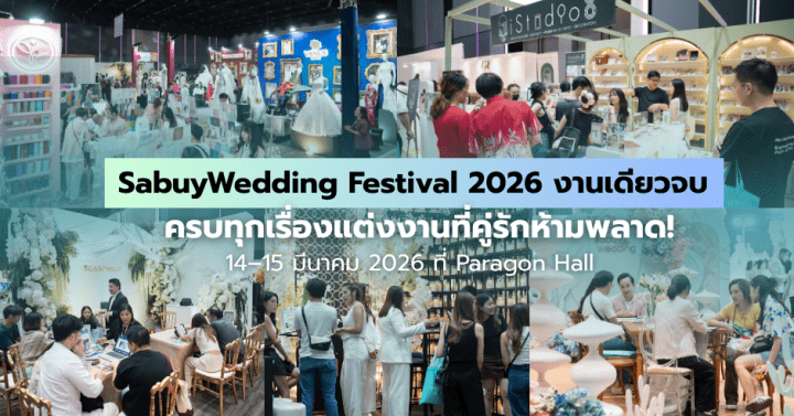  'SabuyWedding Festival 2026' รวมโปรปังที่สุดแห่งปีกว่า 200 ร้านค้างานแต่งชั้นนำ!
