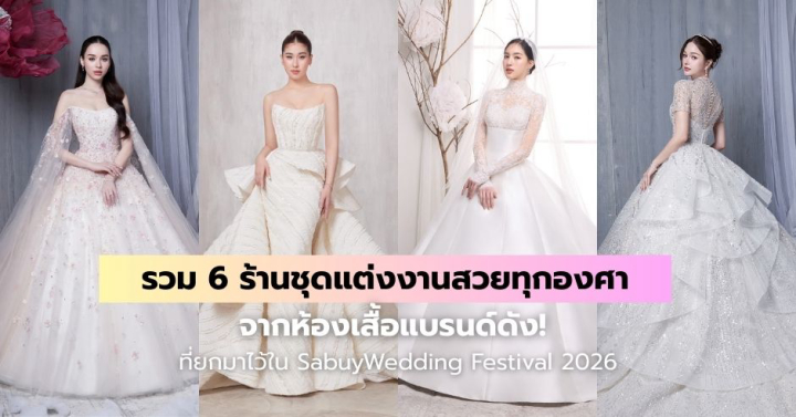  รวม 6 ร้านชุดแต่งงานสวยทุกองศา จากห้องเสื้อแบรนด์ดัง! ที่ยกมาไว้ใน SabuyWedding Festival 2026