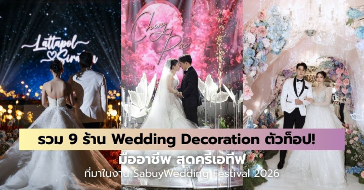  รวม 9 ร้าน Wedding Decoration ตัวท็อป มืออาชีพสุดครีเอทีฟ! ที่มาในงาน SabuyWedding Festival 2026