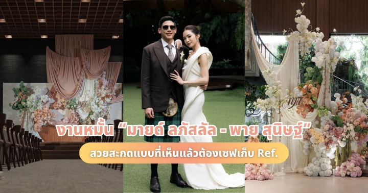 เก็บตกภาพงานหมั้น "มายด์ ลภัสลัล - พาย สุนิษฐ์" สวยสะกดแบบที่เห็นแล้วต้องเซฟเก็บ Ref.