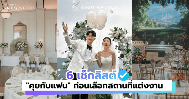  6 เช็กลิสต์ "คุยกับแฟน" ก่อนเลือกสถานที่แต่งงาน