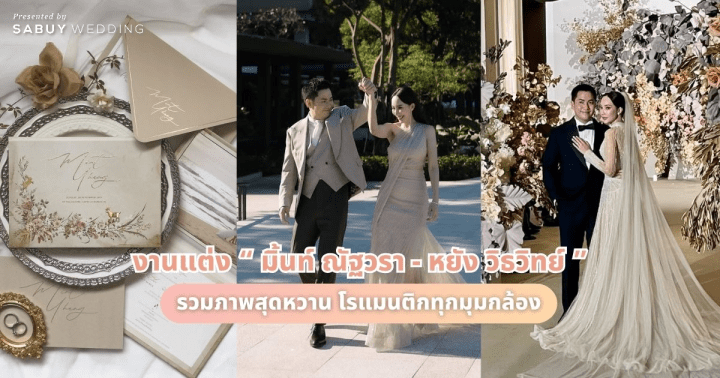  โรแมนติกทุกมุมกล้อง รวมภาพสุดหวาน งานแต่ง “มิ้นท์ ณัฐวรา - หยัง วิธวิทย์”
