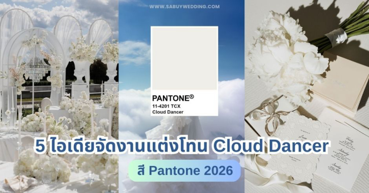  5 ไอเดียจัดงานแต่งโทน Cloud Dancer สี Pantone 2026