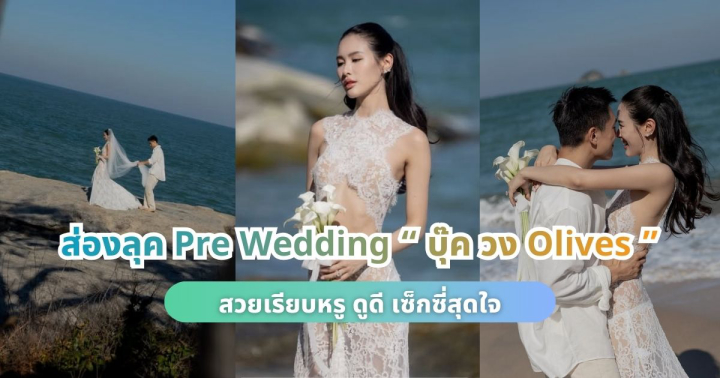 ส่องลุค Pre Wedding “บุ๊ค วง Olives” สวยเรียบหรู ดูดี เซ็กซี่สุดใจ