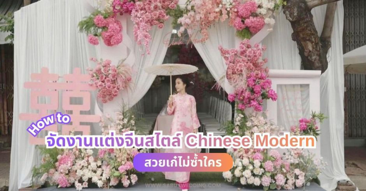  How to จัดงานแต่งจีนสไตล์ Chinese Modern สวยเก๋ไม่ซ้ำใคร 