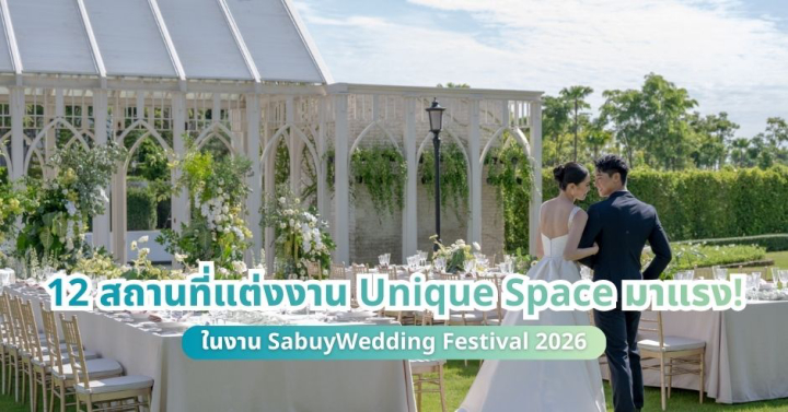 รวม 12 สถานที่แต่งงาน Unique Space มาแรง! ที่มาในงาน SabuyWedding Festival 2026