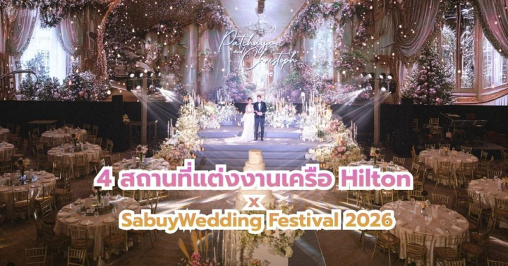 รวม 4 สถานที่แต่งงานเครือ Hilton X SabuyWedding Festival 2026