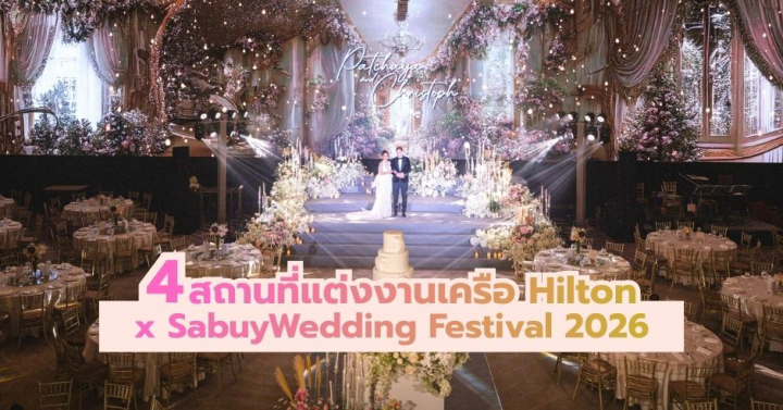  รวม 4 สถานที่แต่งงานเครือ Hilton X SabuyWedding Festival 2026