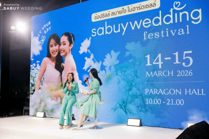 งานเดียวที่บ่าวสาวเทใจให้! SabuyWedding Festival 2026 ที่สุดของงานช้อปชิล สบายใจ ไม่มีฮาร์ดเซลล์