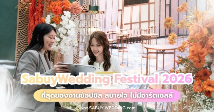 งานเดียวที่บ่าวสาวเทใจให้! SabuyWedding Festival 2026 ที่สุดของงานช้อปชิล สบายใจ ไม่มีฮาร์ดเซลล์