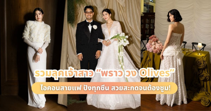  รวมลุคเจ้าสาว “พราว วง Olives” ไอคอนสายแฟ ปังทุกซีน สวยสะกดจนต้องซูม!