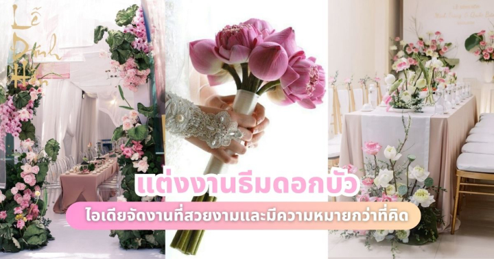 'แต่งงานธีมดอกบัว'  ไอเดียจัดงานที่สวยงามและมีความหมายกว่าที่คิด