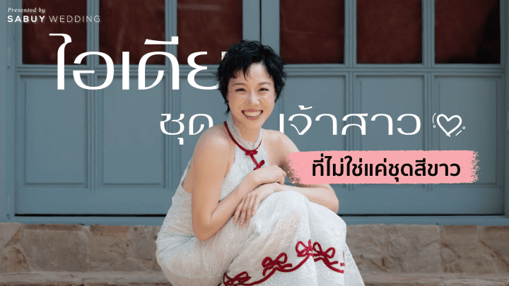  Non-White Wedding Dresses รวมไอเดียชุดเจ้าสาวที่ไม่ใช่แค่ชุดสีขาว 