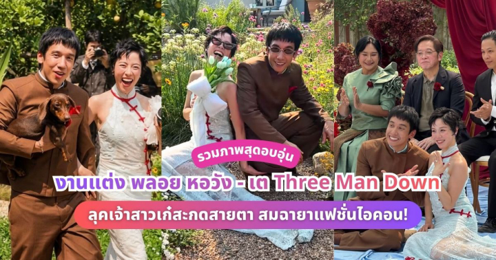  รวมภาพสุดอบอุ่น งานแต่ง "พลอย หอวัง - เต Three Man Down" ลุคเจ้าสาวเก๋สะกดสายตา สมฉายาแฟชั่นไอคอน!