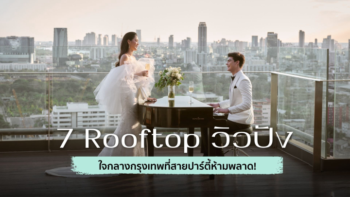  7 สถานที่แต่งงาน Rooftop วิวปัง ใจกลางกรุงเทพที่สายปาร์ตี้ห้ามพลาด!
