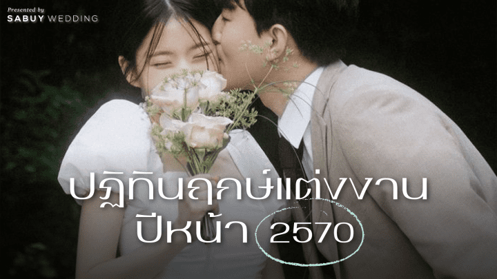  รวมฤกษ์แต่งงานปี 2570 พร้อมเจาะลึกข้อดีของแต่ละช่วงปี เตรียมตัวแบบไหนให้ปัง!