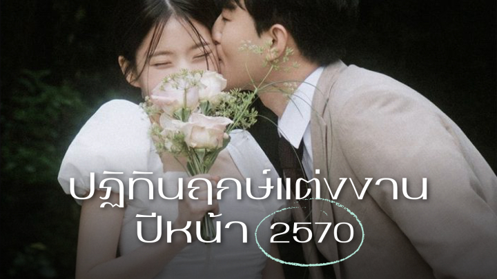 รวมฤกษ์แต่งงานปี 2570 พร้อมเจาะลึกข้อดีของแต่ละช่วงปี เตรียมตัวแบบไหนให้ปัง!