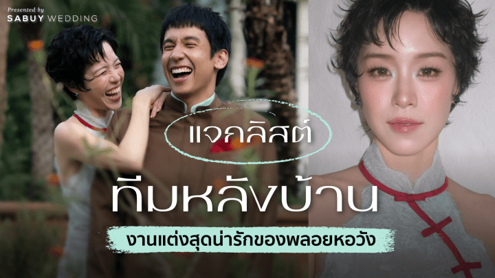  แจกลิสต์ทีมหลังบ้านงานแต่งสุดน่ารักของ "พลอย หอวัง"