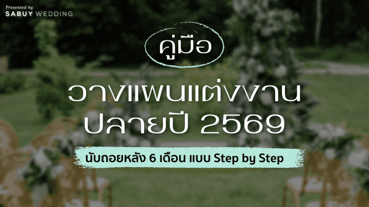  วางแผนแต่งงานปลายปี 2569 ให้สะดวกราบรื่น ต้องเริ่มอย่างไร ทำอะไรบ้าง