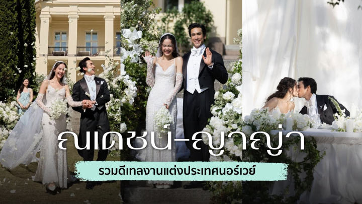 เปิดดีเทลงานแต่งสุด Private "ณเดชน์ - ญาญ่า" ประเทศนอร์เวย์ ที่คนตั้งตาคอย!!