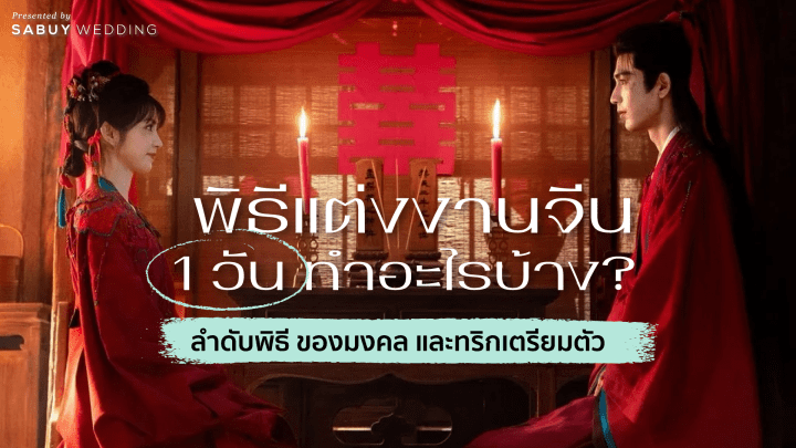  สรุปครบ! พิธีแต่งงานจีน 1 วัน ลำดับพิธี ของมงคลในพิธีน้ำชา และทริกเตรียมตัว