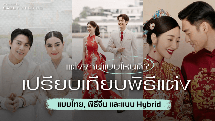  คู่รักยุคใหม่แต่งงานแบบไหนดี? พิธีไทย-จีน-ผสมไทยจีน 