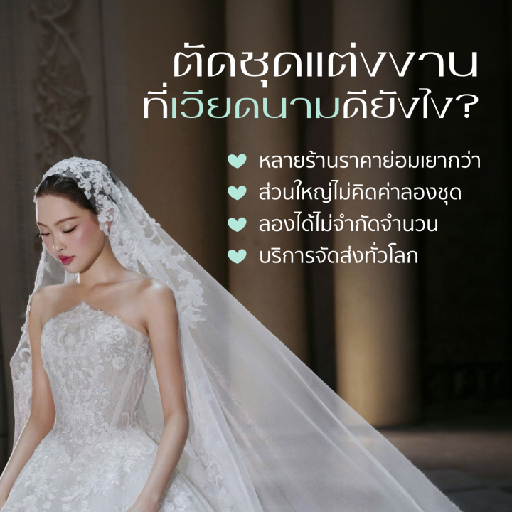 แจกพิกัดร้านชุดเจ้าสาวเวียดนาม พร้อมทริกที่ต้องรู้ก่อนบินไปลอง