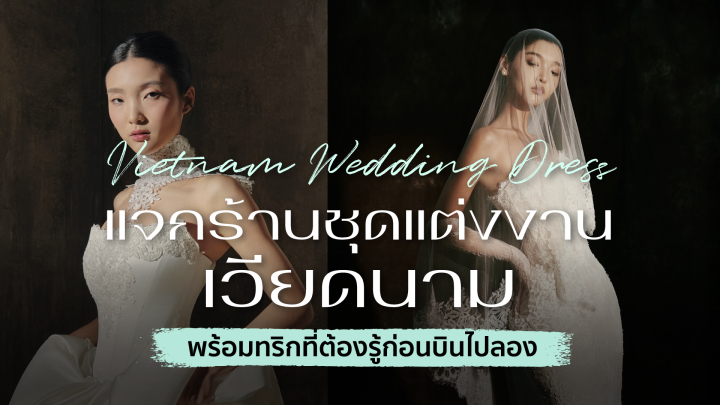  แจกพิกัดร้านชุดเจ้าสาวเวียดนาม พร้อมทริกที่ต้องรู้ก่อนบินไปลอง