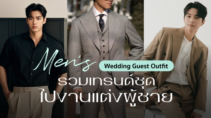   แขกผู้ชายไปงานแต่ง ใส่ชุดอะไรดี? 