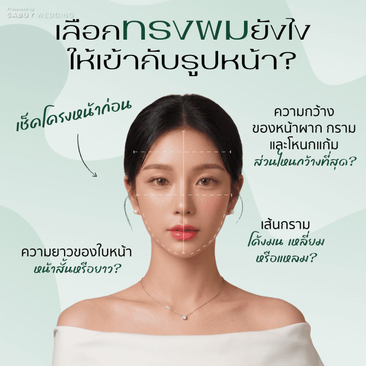 undefined เลือกทรงผมเจ้าสาวยังไงให้เหมาะกับรูปหน้าตัวเอง?