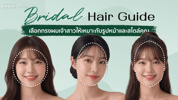 undefined เลือกทรงผมเจ้าสาวยังไงให้เหมาะกับรูปหน้าตัวเอง?